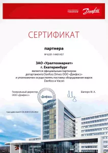 Сертификат официального партнера  департамента Danfoss Drives