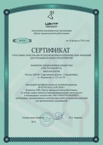 Сертификат участника реестра интеграторов робототехнических решений для промышленных предприятий