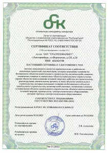 Сертификат соответствия требованиям ГОСТ Р ИСО 9001-2015