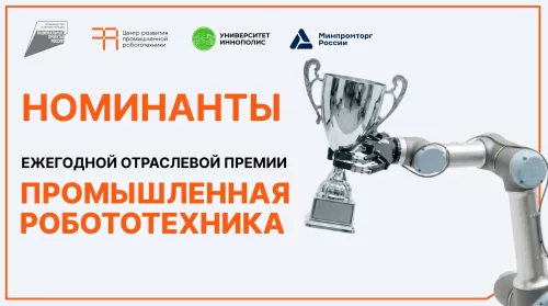 Уралтехмаркет — номинант премии «Промышленная робототехника»