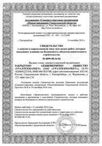 Свидетельство о допуске к определённому виду или видам работ