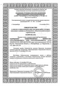 Свидетельство о допуске к объектам капитального строительства