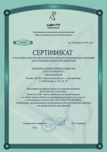 Сертификат участника реестра интеграторов робототехнических решений для промышленных предприятий
